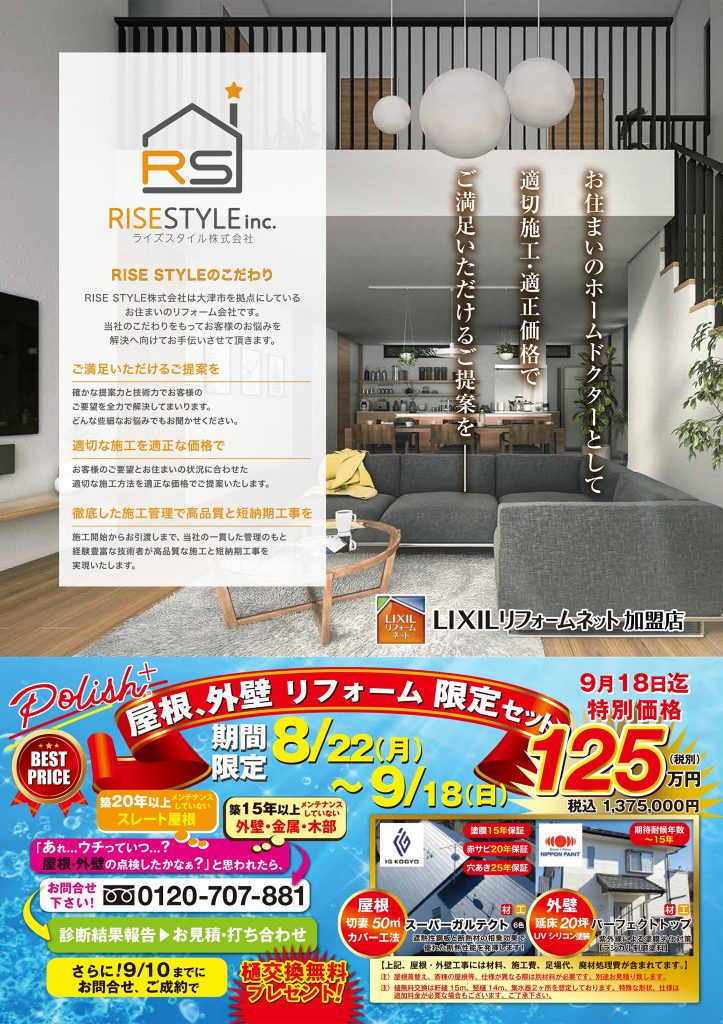 リフォーム応援SALE 8月