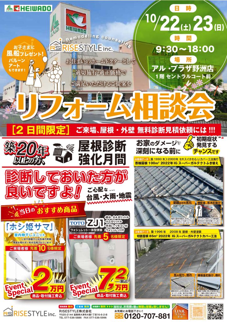 リフォーム相談会 令和4年10月22日・23日